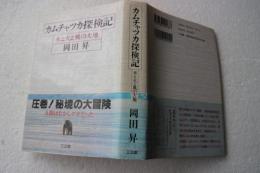 カムチャツカ探検記　水と火と風の大地