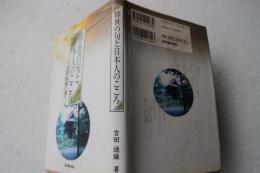 辞世の句と日本人のこころ