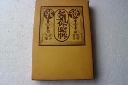 戦後気侭画帳