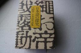 日本語の探究　大野晋日本語対談集