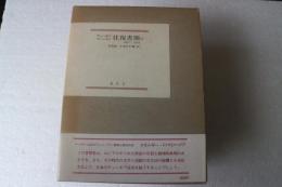 チェーホフ・クニッペル往復書簡〈1〉1902~1903
