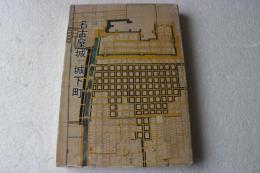 史話名古屋城と城下町―歴史散歩 (1979年) (名古屋城叢書〈6〉)