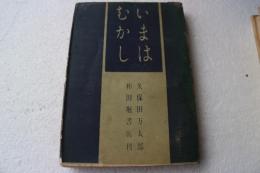 随筆　いまはむかし