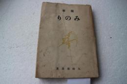 随筆みのり