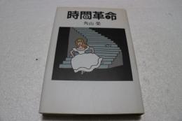 時間革命