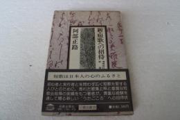 新・短歌への招待  (日貿良書〈13〉)　≪増補改訂新版≫