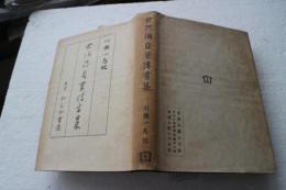 世阿弥自筆伝書集