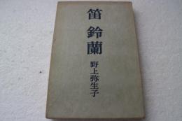 笛　鈴蘭