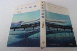 早春の記憶―長編小説
