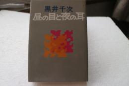 昼の目と夜の耳