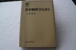放射線障害を語る  (Up選書〈186〉