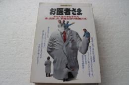 お医者さま (別冊宝島 184)