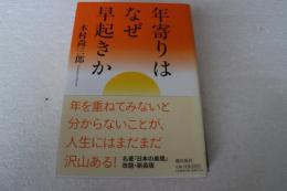 年寄りはなぜ早起きか