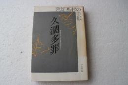 久濶多罪―荒畑寒村の手紙