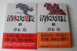 清水次郎長(上）・（下)巻セット