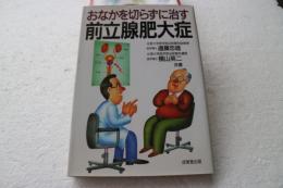 前立腺肥大症―おなかを切らずに治す