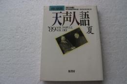 天声人語〈’89 夏〉 (77)≪英文対照版≫