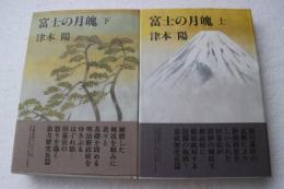 富士の月魄 上下巻セット