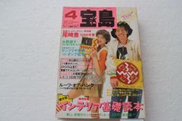 宝島　１９８６年４月号　インテリア基礎読本／尾崎豊ロングインダビュー／ルーツ・オブ・パンク　矢野顕子ほか