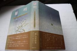 黎明　詩と創作「黎」５０号記念アンソロジー