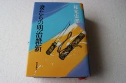 妻たちの明治維新