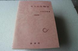 ヒトの生物学　改訂版