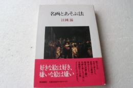 名画とあそぶ法