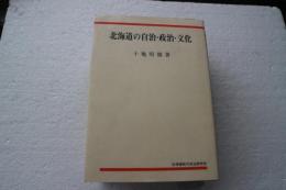 北海道の自治・政治・文化　道自治研叢書（５）