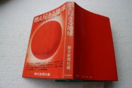 燃え尽きる地球―世界をおおうエネルギー危機