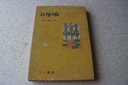 非情の庭
