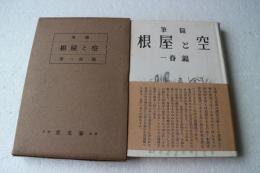 随筆　空と屋根