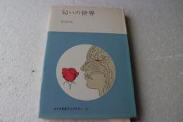 匂いの世界 　みすず科学ライブラリー