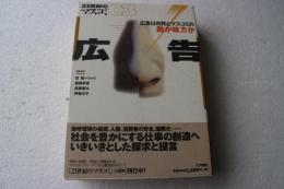 広告―広告は市民とマスコミの敵か味方か (21世紀のマスコミ03)