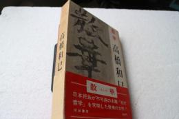 散華