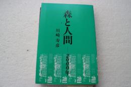 森と人間　2000年