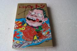 山背竜二のトコトンのトン―釣りキチは死ぬか生きるか
