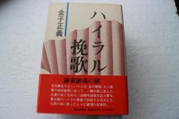 ハイラル挽歌