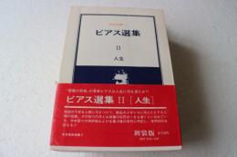 ビアス選集２　人生　東京美術選書２　新装版