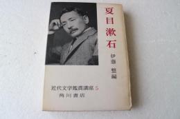 近代文学鑑賞講座 (5)　夏目漱石