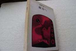 彼方へ