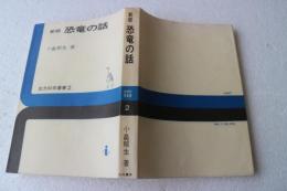恐竜の話　(出光科学叢書〈2〉)