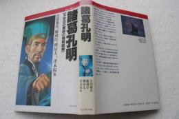 諸葛孔明―不世出の軍師の機略縦横 (歴史と人間学シリーズ)