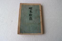 啄木歌集