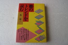 街のトレンドを読む