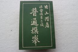 社会改良手段普通選挙　（明治３４年刊の復刻版）