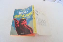 激突!暴力世界〈死闘編〉 (角川文庫)