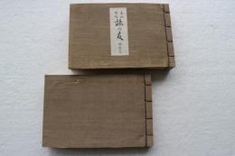 旅の友　地之巻　≪上下揃≫