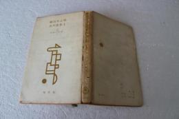 織田作之助名作選集〈1〉青春の逆説　(現代新書)