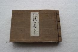 旅の友　人之巻　（下）