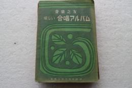愉しい合唱アルバム　音楽之友5月号附録